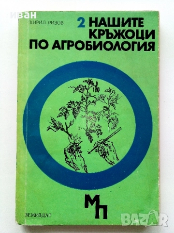 Нашите кръжоци по Агробиология - Кирил Ризов - 1971г.
