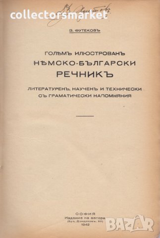 Голямъ илюстрованъ немско-бългaрски речникъ, снимка 2 - Чуждоезиково обучение, речници - 30138691