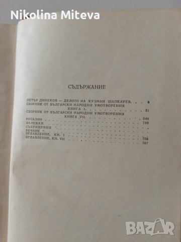 Кузман А. Шапкарев - Сборник от български народни умотворения, снимка 4 - Специализирана литература - 40782686