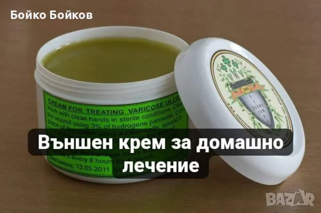 Външен крем за варикозни рани в Козметика за тяло в гр. Стара Загора ...