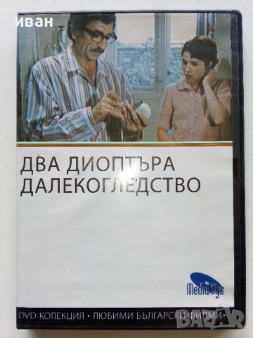 DVD колекция - Любими Български филми, снимка 13 - Български филми - 45010391