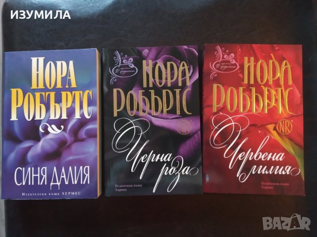 В ГРАДИНАТА: Синя далия / Черна роза / Червена лилия - Нора Робъртс , снимка 1 - Художествена литература - 34749469