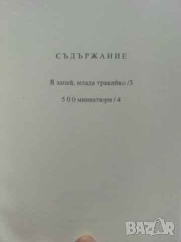 Нови 500 миниатюри - Стоян Авджиев , снимка 4 - Художествена литература - 44339999
