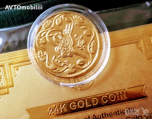 Позлатена с 24 карата злато османска монета султан Абдул Хамид със сертификат 