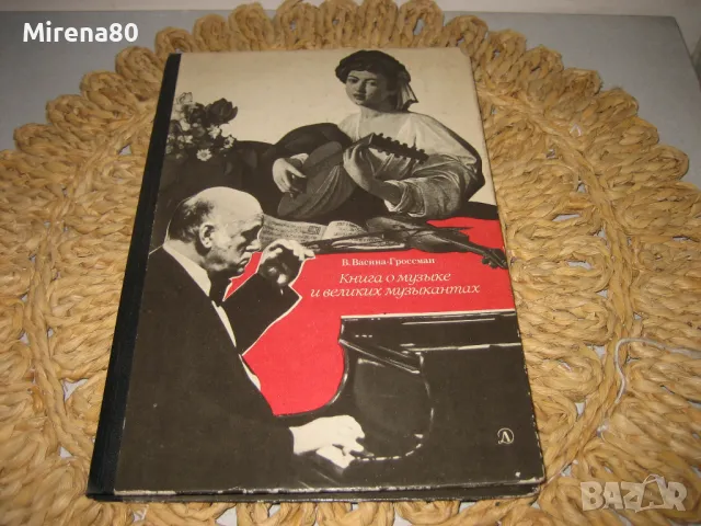 Книга о музыке и великих музыкантах 