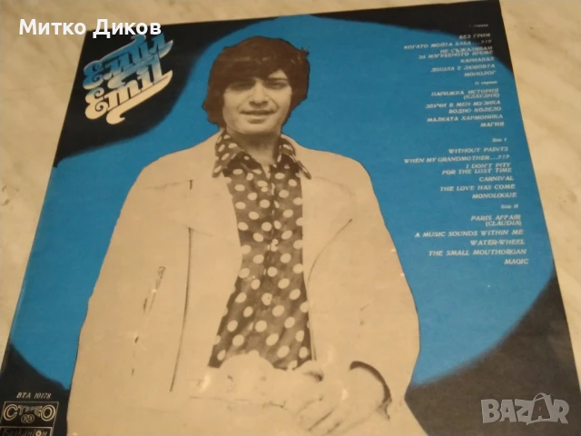 Емил Димитров голяма плоча Без грим Клаудия