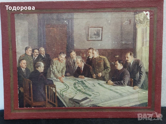 СССР-много рядка картина''ситопечат''Сталин на заседание на политбюро,1949г.