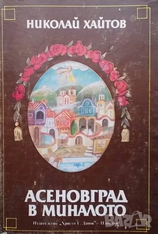 Асеновград в миналото Исторически очерк Николай Хайтов