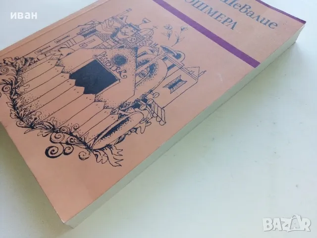 Клошмера - Габриел Шевалие - 1980г., снимка 7 - Художествена литература - 50053057