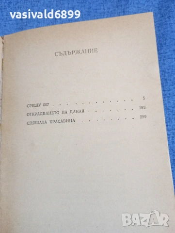 Андрей Гуляшки - Срещу 007, снимка 5 - Българска литература - 54194404