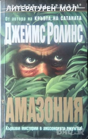 Амазония. Кървави мистерии в амазонската джунгла. Джеймс Ролинс 2002 г.