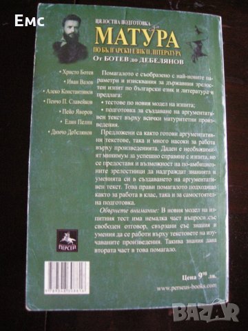 Матура по български език и литература + бонус анализи, снимка 7 - Ученически пособия, канцеларски материали - 31977617