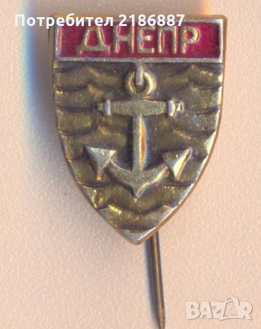 Значка СССР Днепр, снимка 1 - Колекции - 29579202