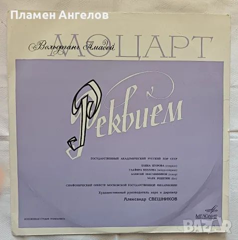 Грамофонна плоча Моцарт - Реквием. Нова, Непускан винил. "Мелодия" СССР. 