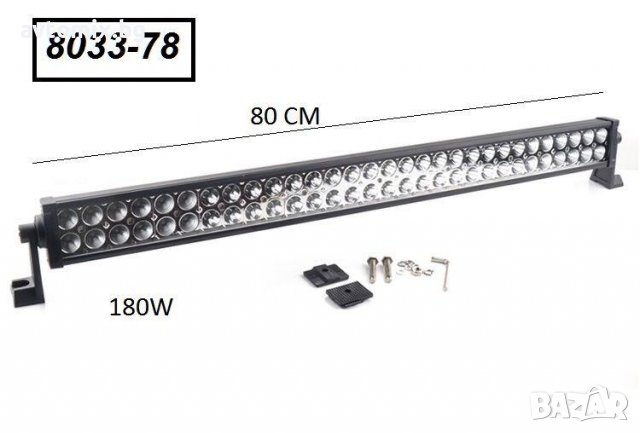 ОТ 70 ДО 90 СМ Супер мощен LED BAR, 80 см, 180W, снимка 1 - Аксесоари и консумативи - 38317090