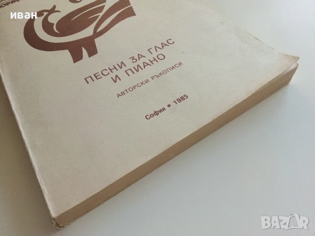 Песни за глас и пиано - Авторски ръкописи - 1985г., снимка 10 - Специализирана литература - 51204717