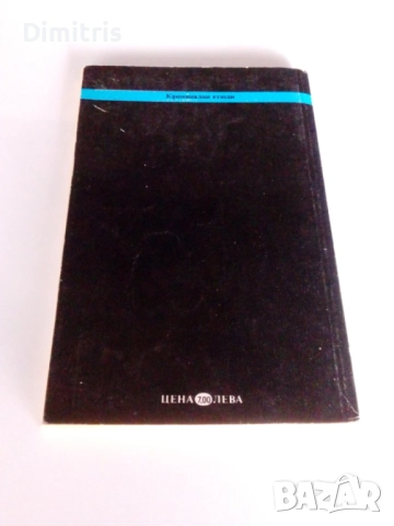 Книги по 5 лева , снимка 17 - Други - 46749802