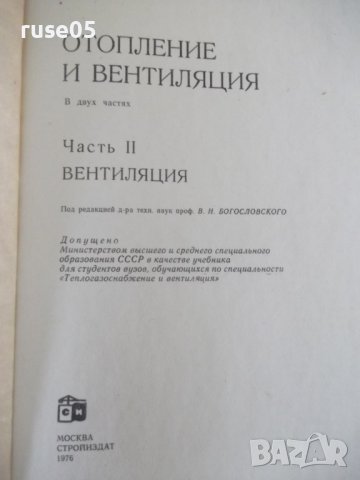 Книга "Отопление и вентиляция-часть II-Богословский"-440стр., снимка 2 - Специализирана литература - 38272114