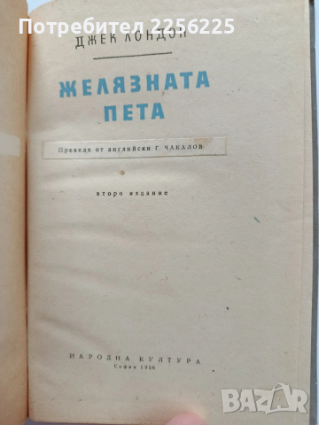 Желязната пета, снимка 5 - Художествена литература - 54208630