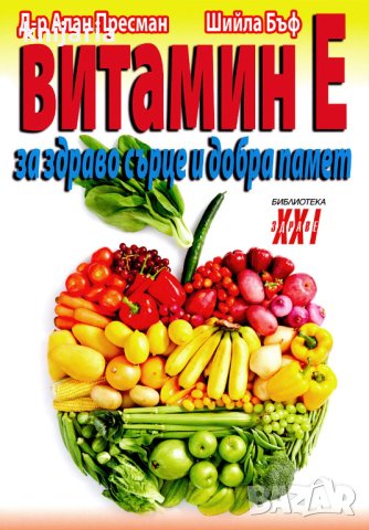 Библиотека Здраве XXI: Витамин Е за здраво сърце и добра памет