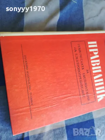 ПРАВИЛНИК 1301250751, снимка 11 - Специализирана литература - 48658592