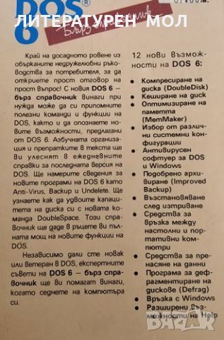 DOS 6 Бърз справочник, Робърт Томас, 1993г., снимка 5 - Специализирана литература - 31341488