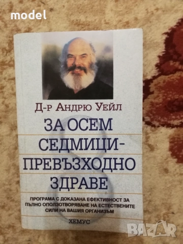 За осем седмици - превъзходно здраве - Д-р Андрю Уейл