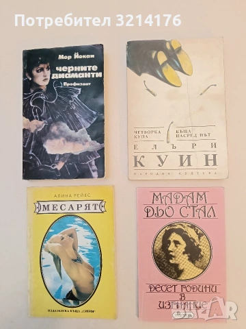 Десет години в изгнание - Мадам дьо Стал (Отлично състояние)