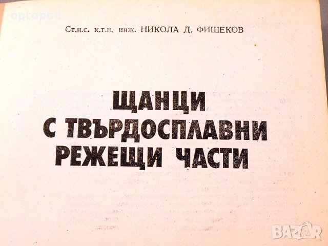 Щанци с твърдосплавни режещи части.Техника-1983г., снимка 2 - Специализирана литература - 34491826