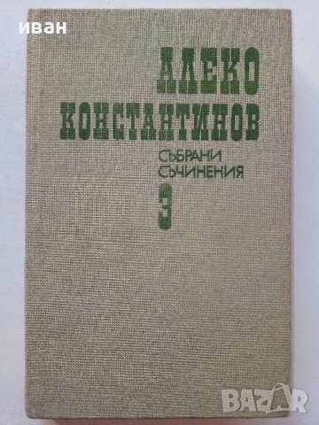 Алеко Константинов - Избрани съчинения том 3 и том 4 - 1881г., снимка 2 - Българска литература - 39627513