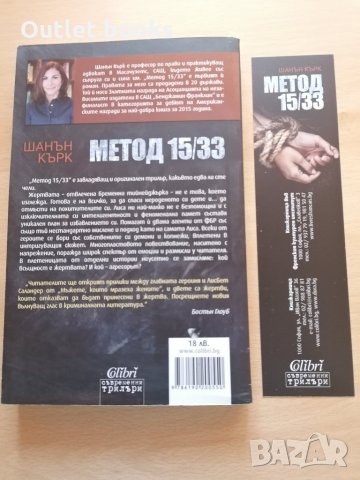 Метод 15/33 Шанън Кърк, снимка 2 - Художествена литература - 29133575