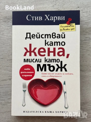Действай като жена, мисли като мъж, Стив Харви