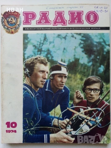 Списания "Радио" - 1974г, снимка 4 - Списания и комикси - 50923445