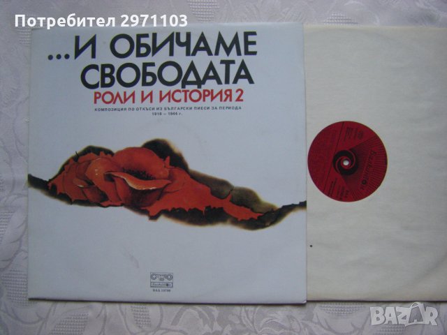 ВАА 10780 - Роли и история 2 (1918-1944). "И обичаме свободата". Композиция по откъси из бълг. пиеси, снимка 2 - Грамофонни плочи - 35286261