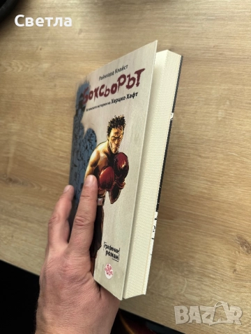 “Боксьорът. Истинската история на Херцко Хафт”, Райнхард Клайст, снимка 3 - Списания и комикси - 52971514