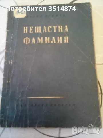 Нещастна фамилия Васил Друмев Български писател 1956 г меки корици , снимка 1
