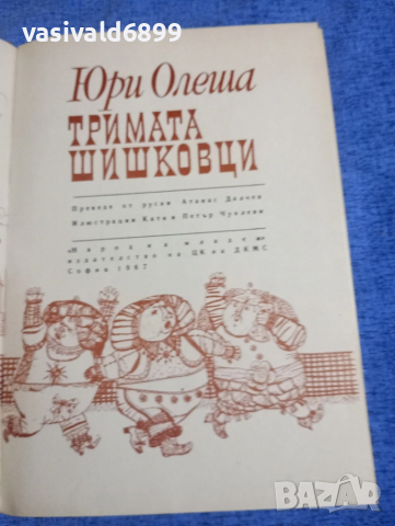 Юри Олеша - Тримата шишковци 