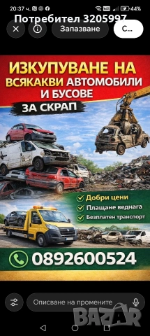 Изкупуваме всички автомобили и бусови 