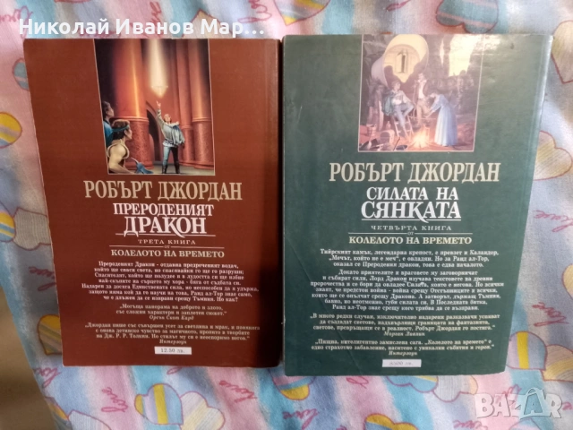 Робърт Джордан - Колелото на времето, снимка 5 - Художествена литература - 53123330