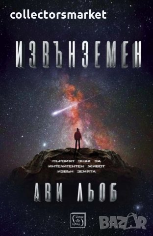 Извънземен