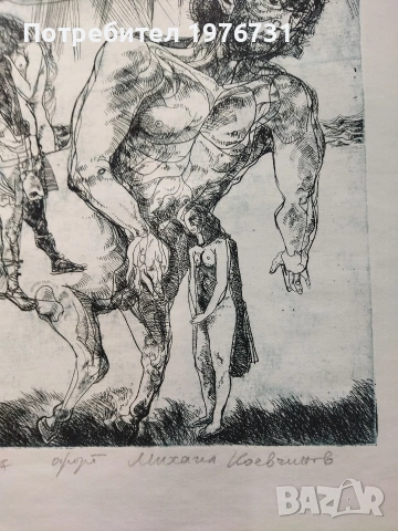Графика на художника живописец Михаил Коевчинов " Митове за кентаври", снимка 4 - Картини - 53905964