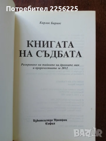 Книгата на съдбата, снимка 6 - Езотерика - 50650588