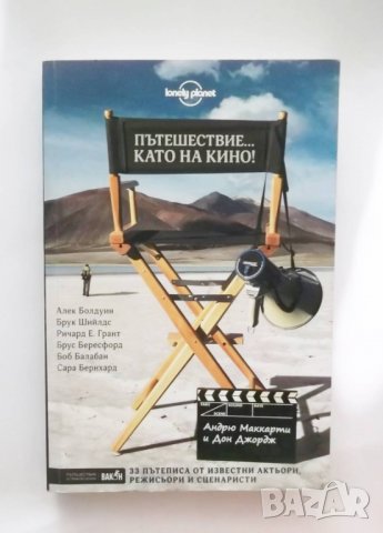 Книга Пътешествие... като на кино! - Андрю Маккарти 2019 г.