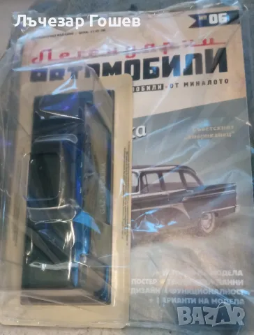 Легенцарни автомобили №6: GAZ M13 CAJKA.