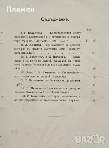 Минало. Българо-Македонско научно списание. Кн. 2 /1909/, снимка 2 - Антикварни и старинни предмети - 49810572
