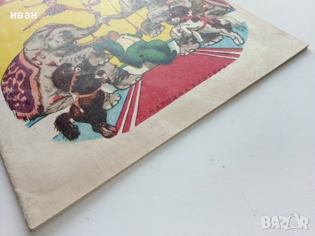 Цирк - В.Лифшиц - 1973г., снимка 10 - Детски книжки - 53272487