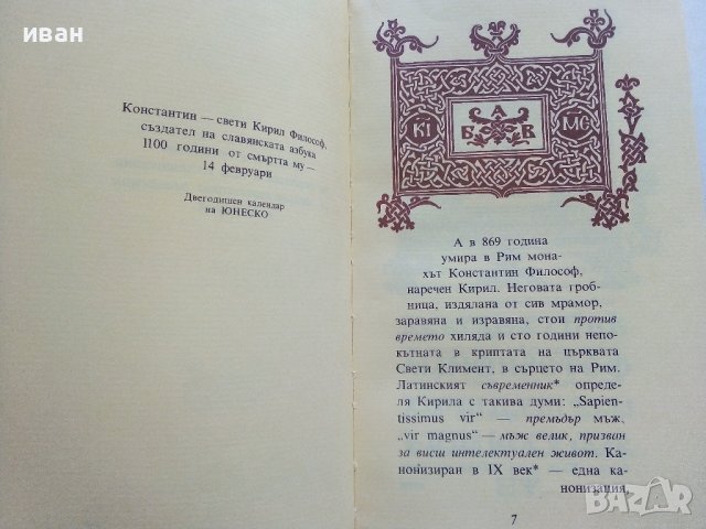 Константин-Кирил Философ АБВ на Ренесанса - В.Топенчаров - 1970г., снимка 4 - Енциклопедии, справочници - 42661672