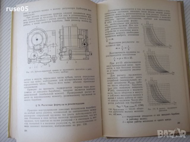 Книга"Проектирование механ.передач приборов-А.Плюснин"-364ст, снимка 7 - Специализирана литература - 37822907