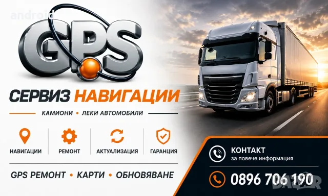Професионален сервиз и продажба на навигации