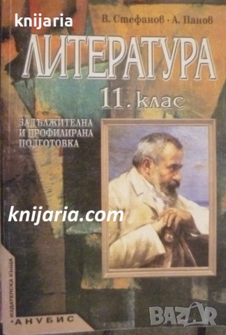 Учебник по Литература за 11 клас: Задължителна и профилирана подготовка